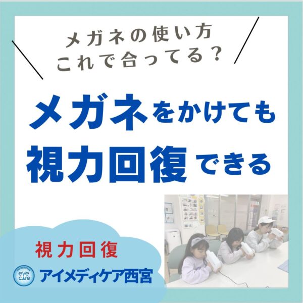 メガネをかけても視力回回復